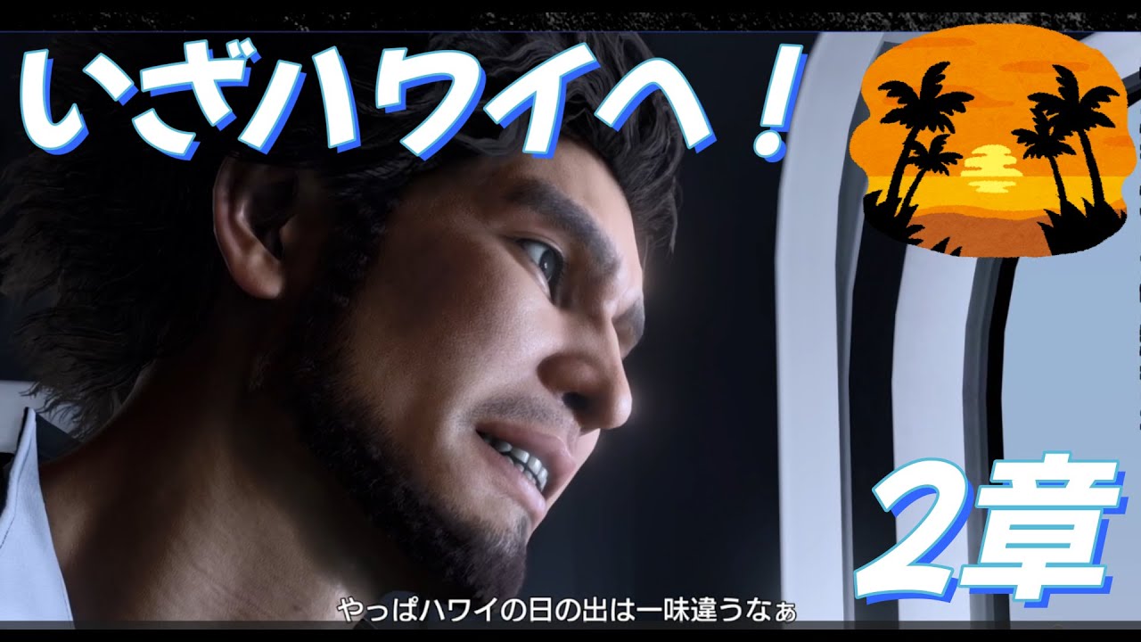 【龍が如く８】ハワイに上陸したハマの英雄【２章】　#３