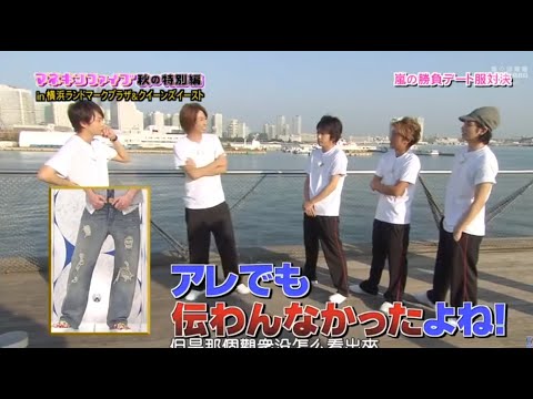 嵐の勝負デート服対決大野 智20111020 マネキンファイア秋の特別編