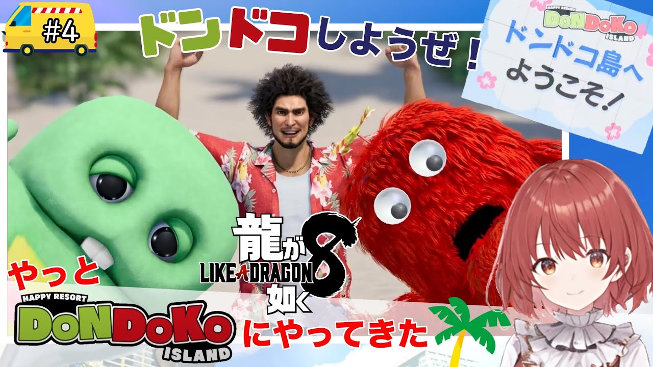 【龍が如く8】#4/ドンドコ島からスタートです【ネタバレあり】