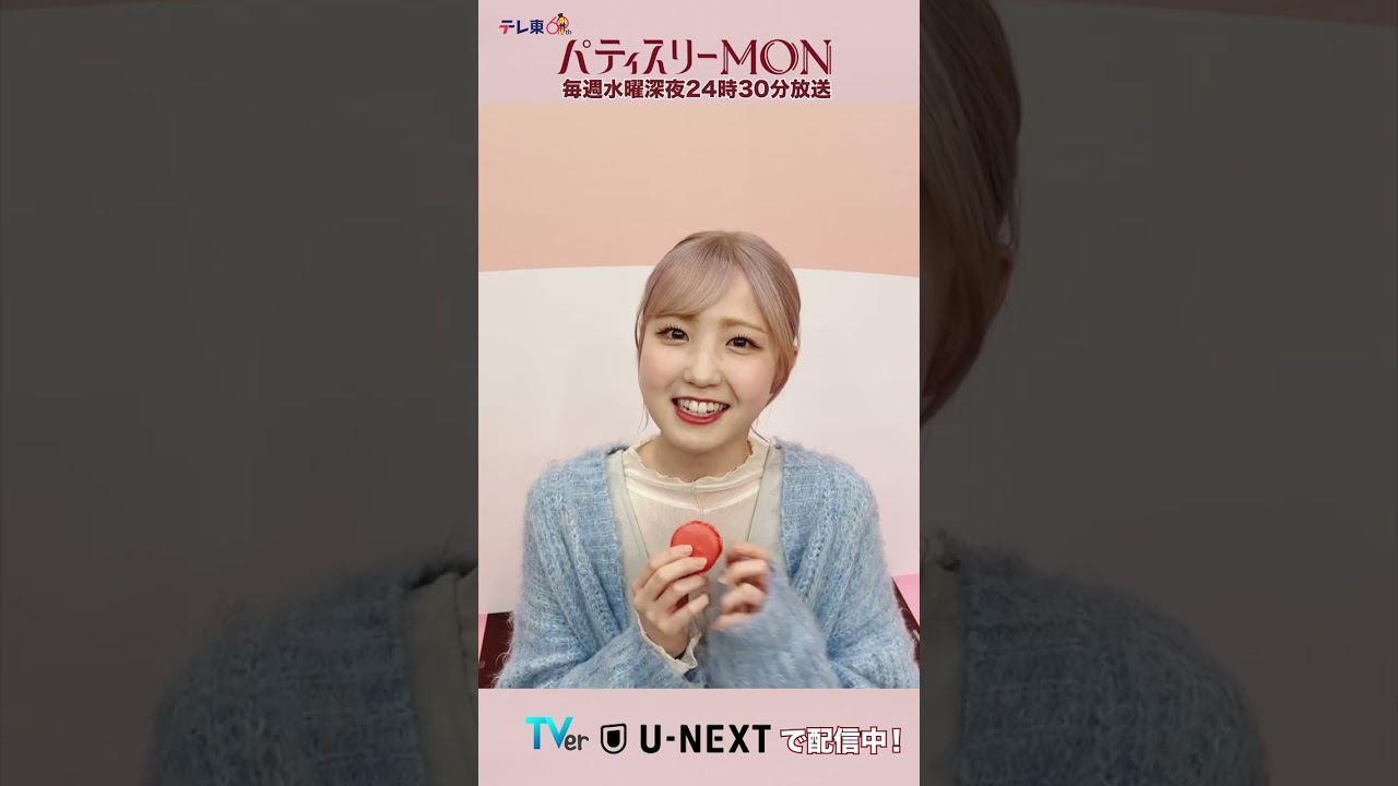 マカロン あーん😍 #パティスリーMON #畑芽育 #濵田崇裕 (#WESTꓸ ) #中川大輔 #山崎紘菜 #本田仁美 #パース・ナクン