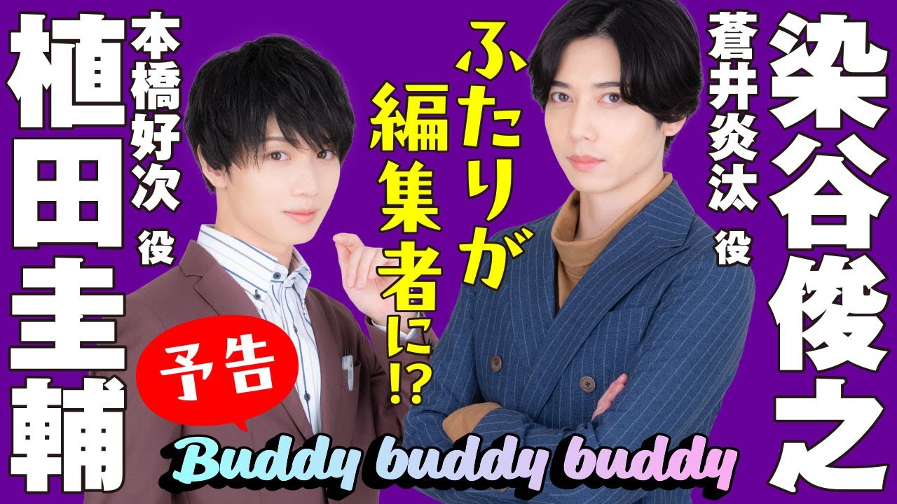 【予告編】「Buddy　buddy　buddy」俳優・染谷俊之さんと植田圭輔さんが角川ビーンズ文庫の編集者に!?