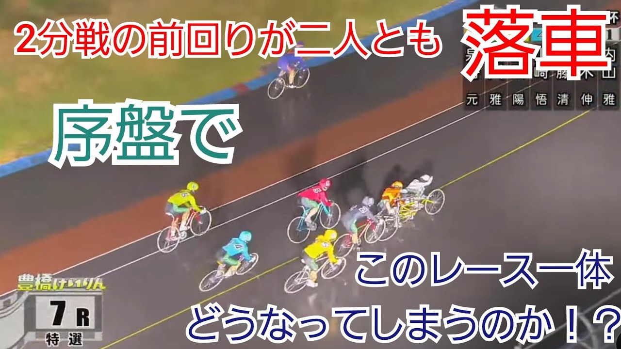 【競輪】序盤で2分戦の前回り選手2名が落車！！一体このレースはどうなってしまうのか！？