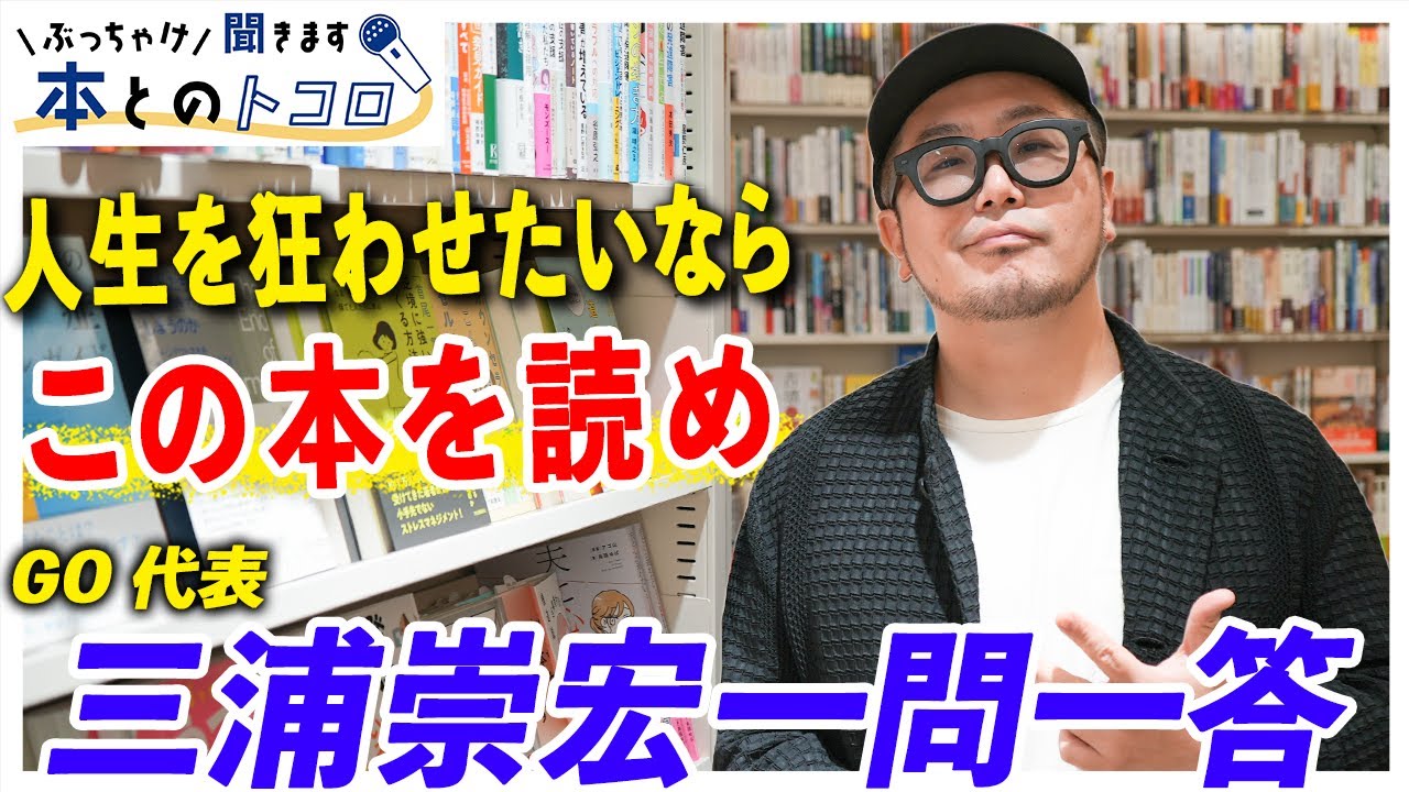 「文春のネタ出し〆切が水曜深夜で」広告業界の風雲児・三浦崇宏が今後の構想とゴシップを語る【ぶっちゃけ聞きます、本とのトコロ】