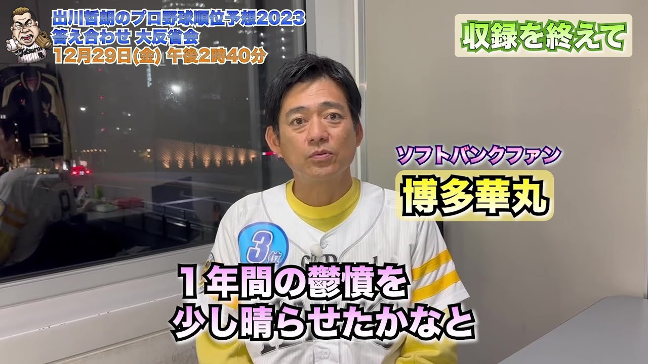 【ソフトバンク】博多 華丸 収録後コメント「これでもうスッキリして」｜出川哲朗のプロ野球順位予想2023 答え合わせ 大反省会