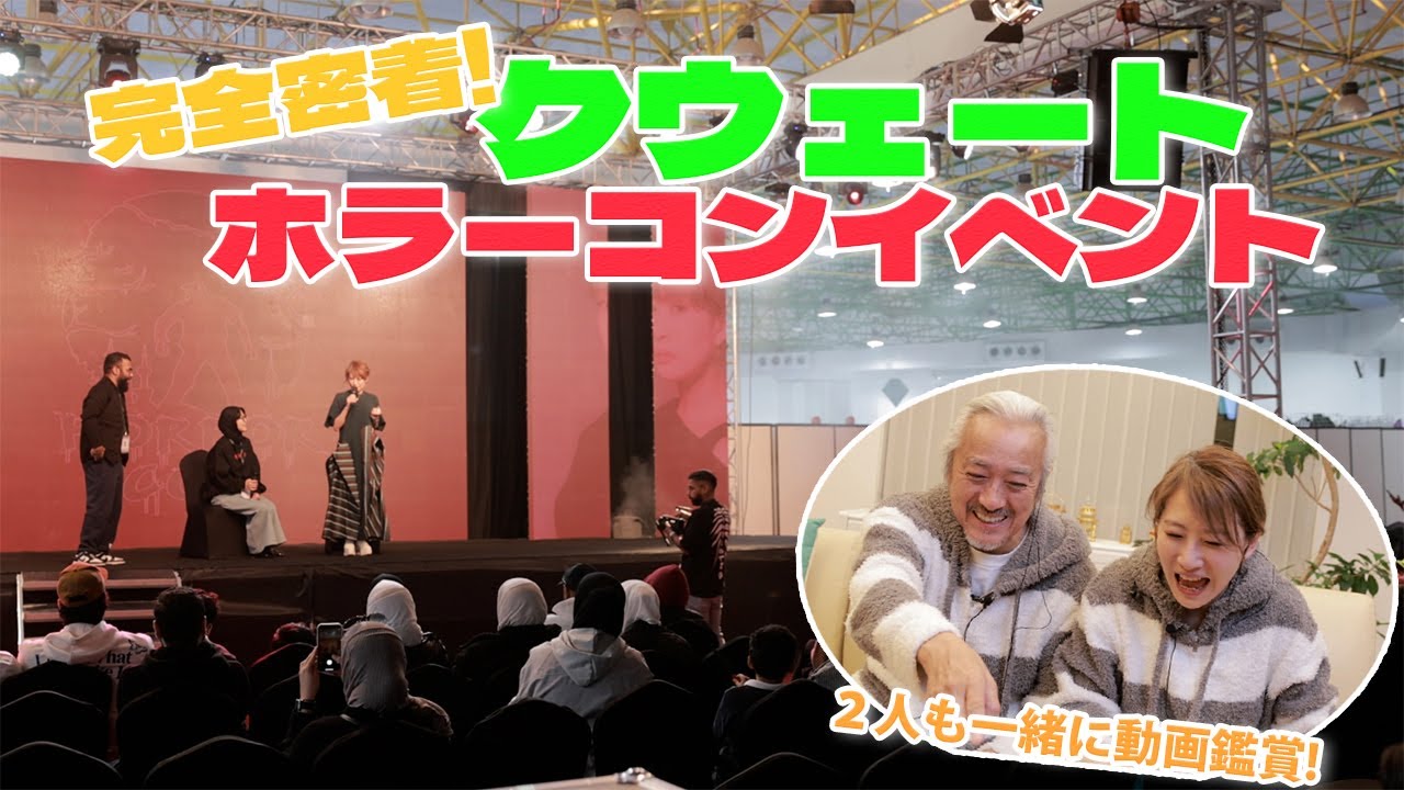 vol.5クウェートイベント密着！【ホラーコンイベント】