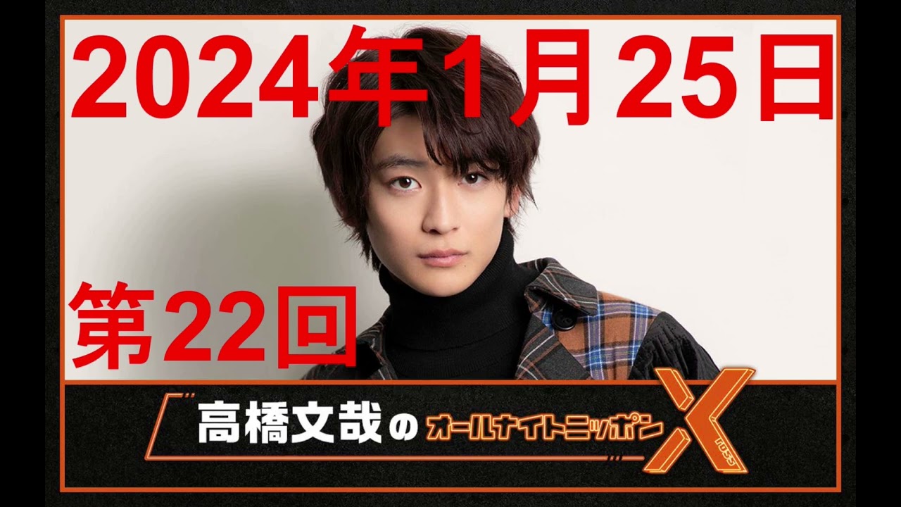 高橋文哉 オールナイトニッポンX（クロス）ゲスト：竹内涼真 第22回 2024年1月25日