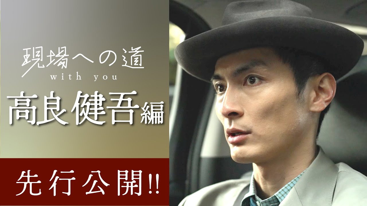 【チラ見せ】現場への道 with you 〜高良健吾編〜 2/1公開！本編を一部先行公開｜通勤時間を楽しく豊かに！俳優・著名人と一緒に通勤気分を味わえる新感覚ショートドキュメンタリー
