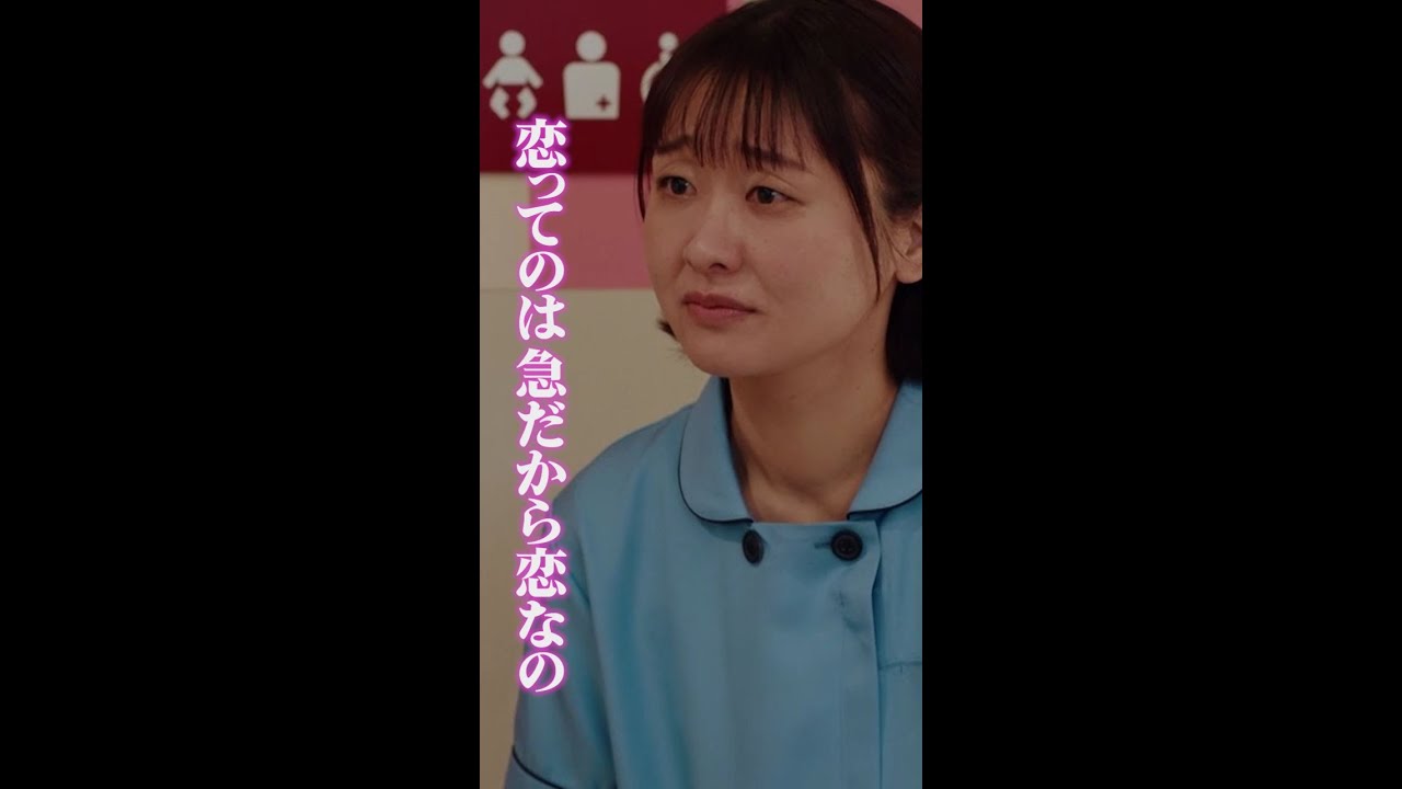 恋は急でいいの　＃となりのナースエイド ＃矢本悠馬 ＃吉住 ＃日テレ ＃shorts