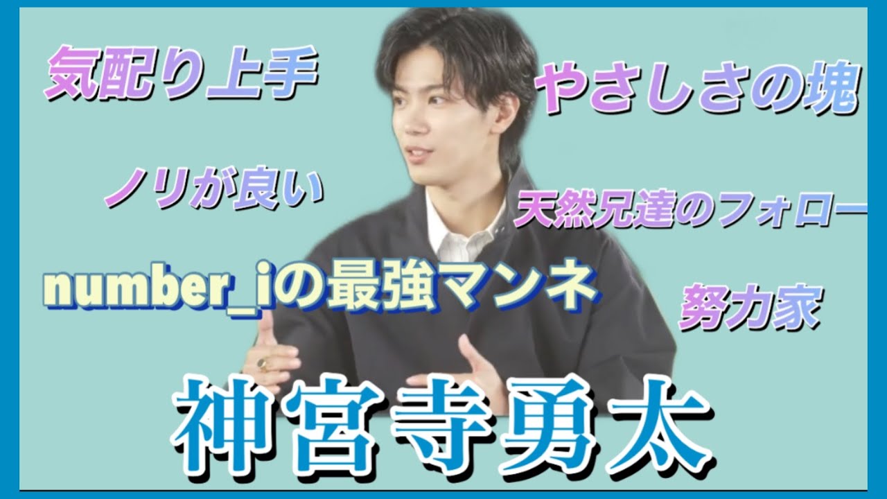 【number_i神宮寺勇太】しっかり者の最強マンネ神君🩵