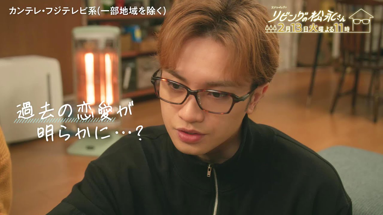 火ドラ★イレブン『リビングの松永さん』2024年2月13日(火) よる11時 【第6話】