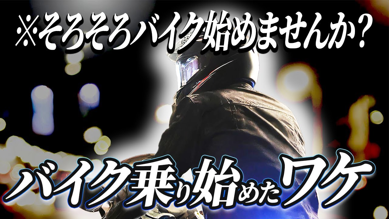 【バイクトーク】バイク乗り始めた理由、免許取得したきっかけを語る回