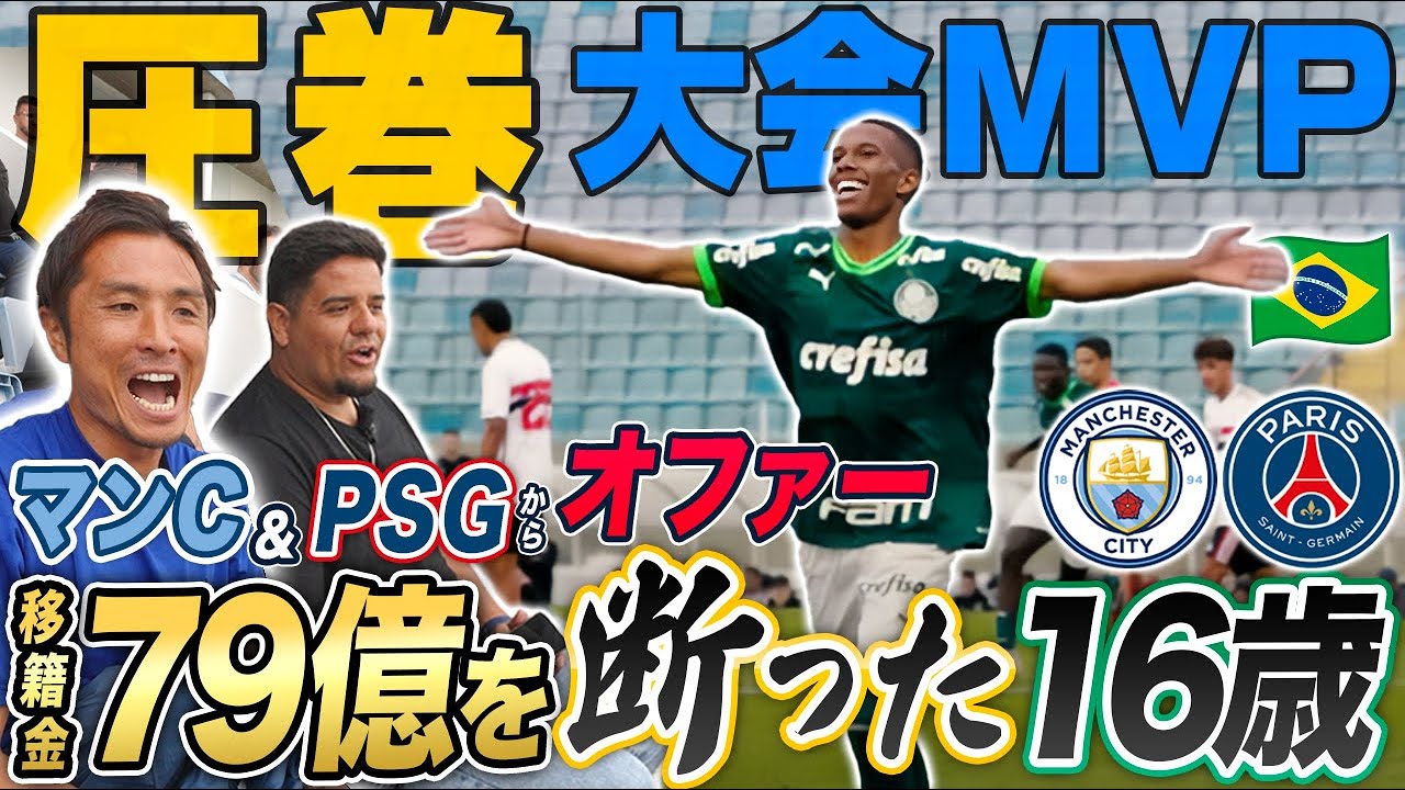 【新星】マンCとPSGの79億のオファーを断った少年・エステヴァン！ブラジル全国大会決勝で無双しすぎて、まさかの結末に…🇧🇷