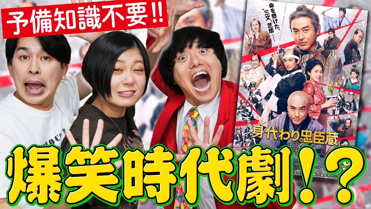 【PR】【身代わり忠臣蔵】ネタバレなし感想！ムロツヨシが一人二役？予備知識不要で楽しめるドタバタ時代劇！【シネマンション】