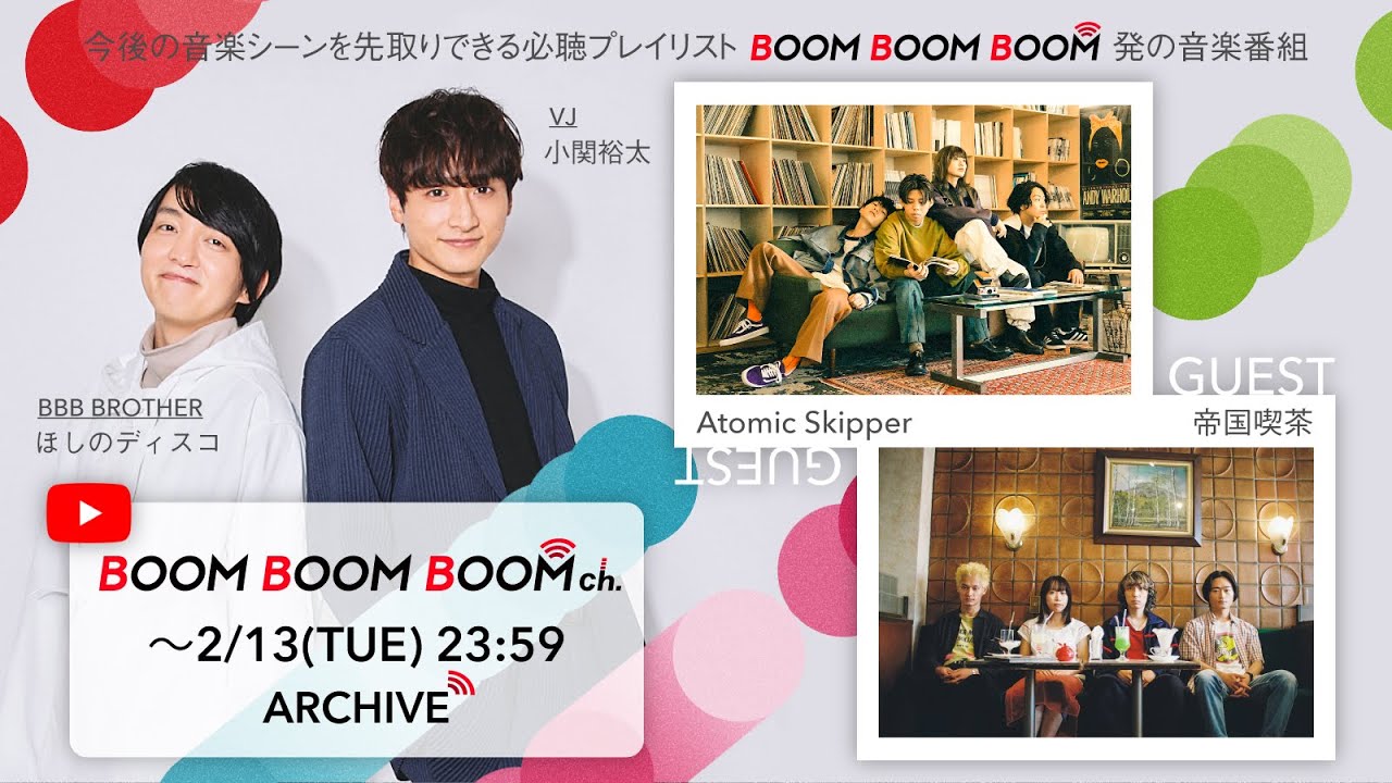 【2/13(火)までアーカイブ】BOOM BOOM BOOM ch. #42｜GUEST：Atomic Skipper／帝国喫茶
