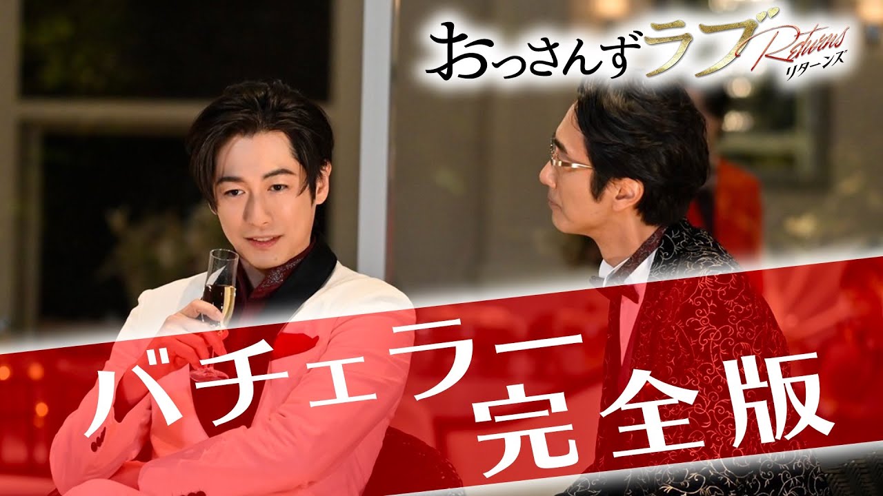 おっさんずラブ "バチェラー完全版"