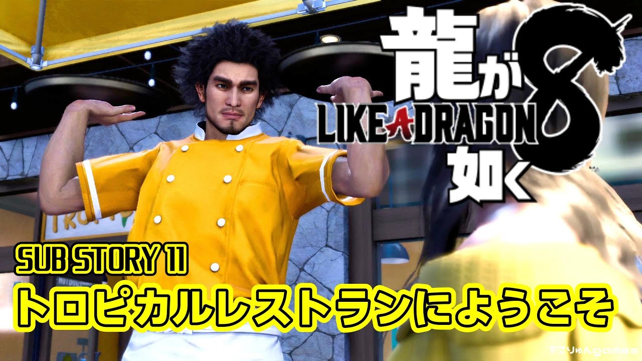 【龍が如く8】サブストーリー11.トロピカルレストランへようこそ【#SUBSTORY11】【Like a Dragon Infinite Wealth】ネタバレあり