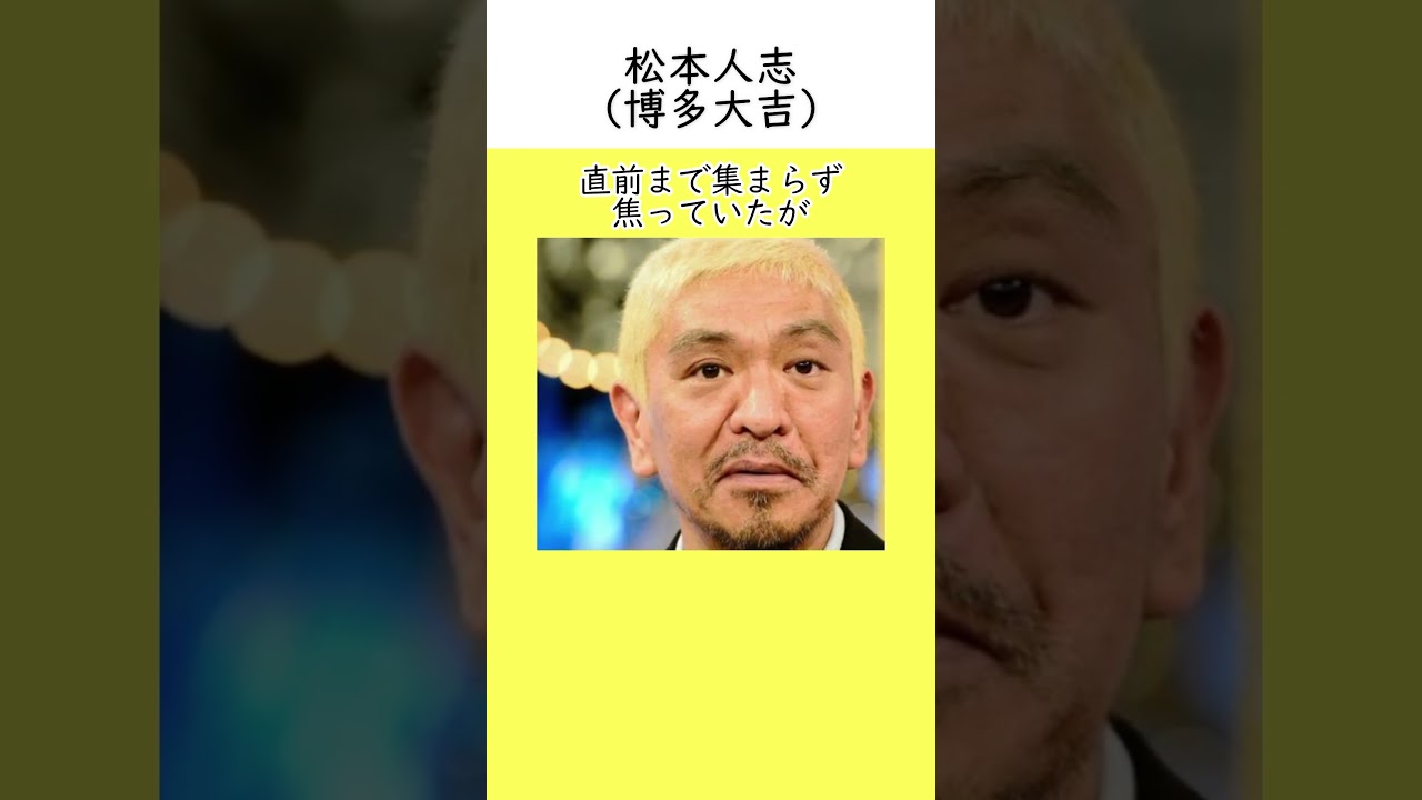 松本人志の接待のエピソード（博多大吉）　#雑学 　 #お笑い　#芸人　#松本人志   　#博多大吉