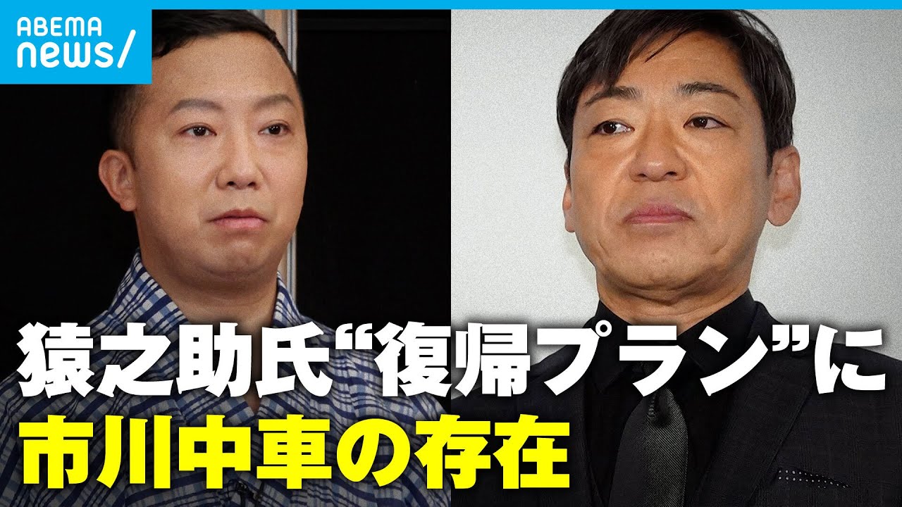 【歌舞伎】市川猿之助氏は今「澤瀉屋(おもだかや)に必要な存在 裏方として…」“復帰”へ向け市川中車と相談も