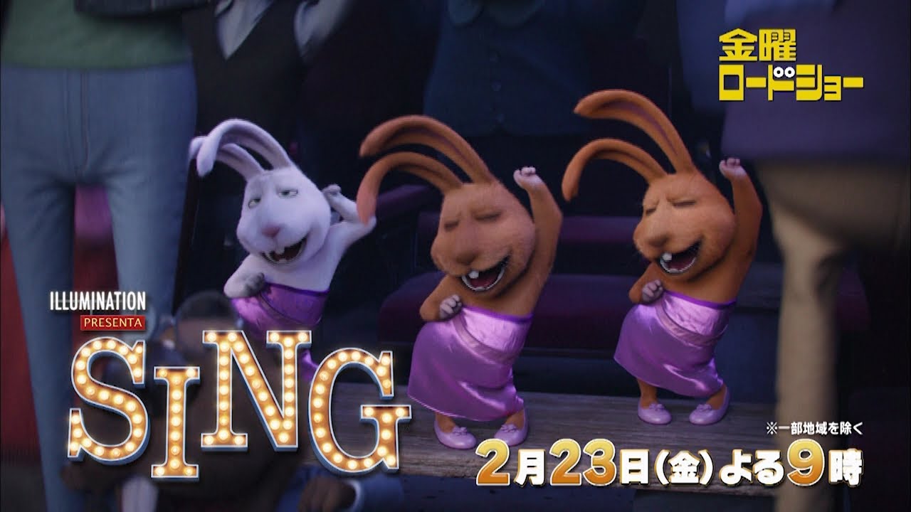 金曜ロードショー「SING／シング」2月23日放送