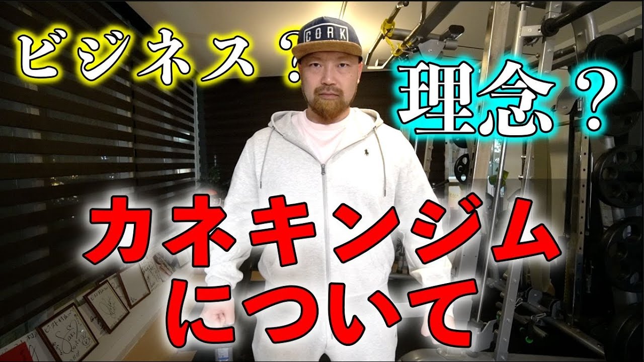 今話題のカネキンジムについてと、これからのジム業界について