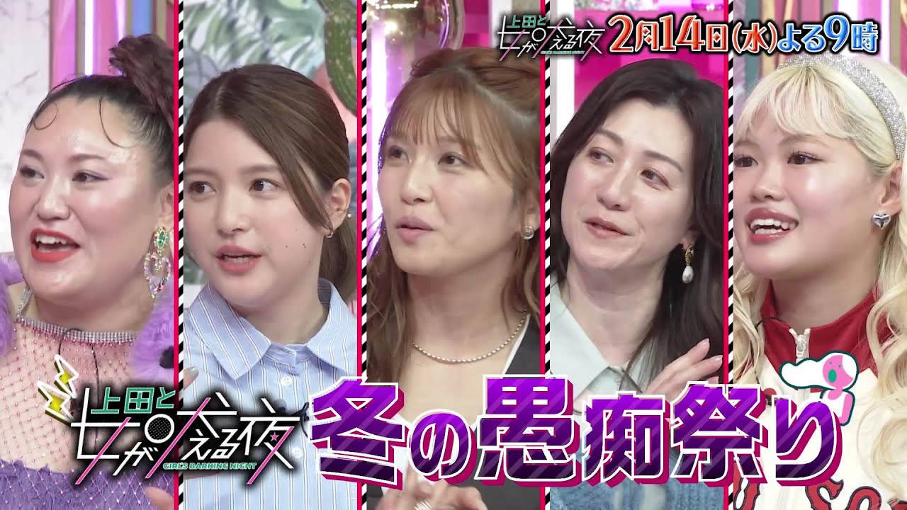 【公式】上田と女が吠える夜2月14日(水)夜9時～▼山田涼介と冬の愚痴祭りSP▼日頃の溜まったモヤモヤを愚痴って解消！▼あざとい行動に物申す