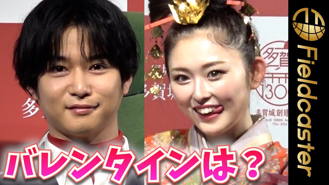 千葉雄大＆ゆうちゃみ　バレンタイン案を明かす　　　『多賀城創建千三百年祭』開幕式