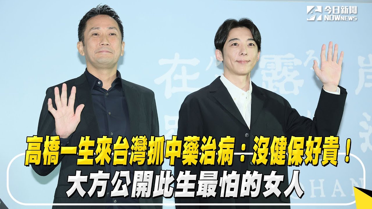 高橋一生來台灣抓中藥治病：沒健保好貴！大方公開此生最怕的女人｜NOWnews