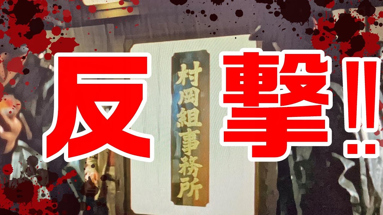 【仁義なき戦いの真実】広島編10回　岡組の反撃‼