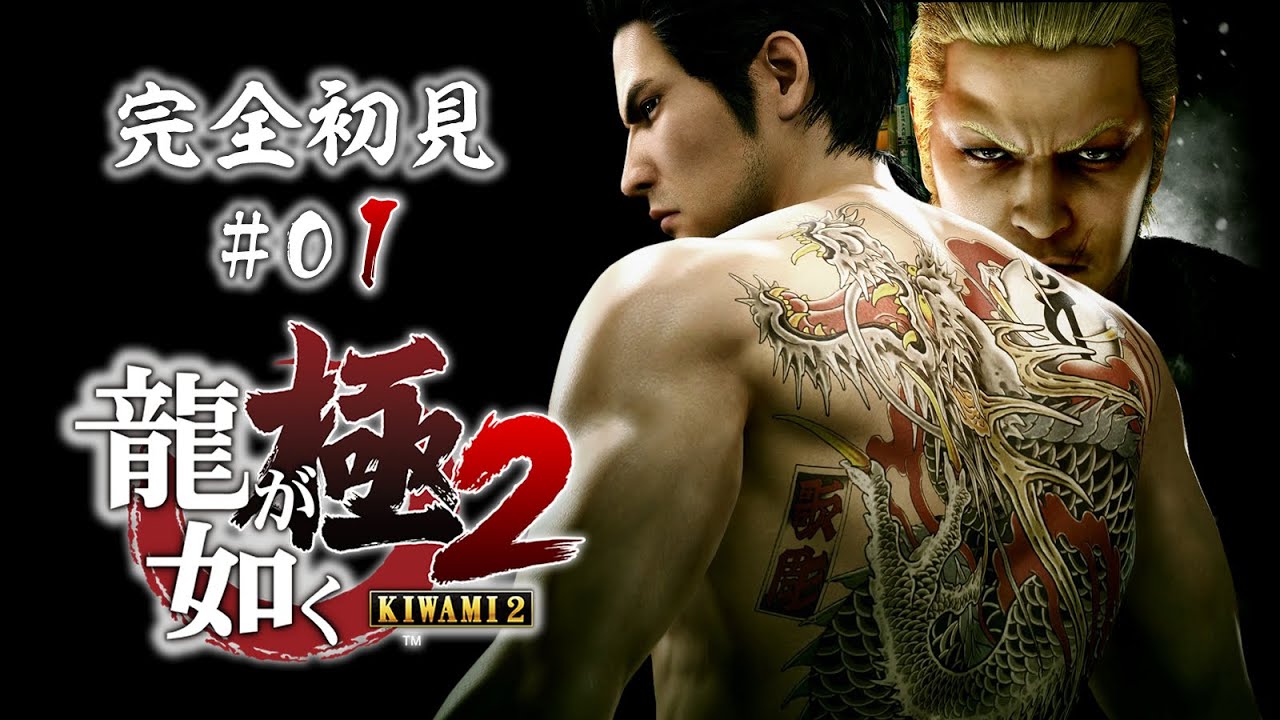 観るゲーム【龍が如く 極2 】完全初見！#01 100億円事件から1年後、堅気となった桐生一馬は、遥と共に平穏ながら幸せな日々を送っていた ※ネタバレあり / YAKUZA KIWAMI 2