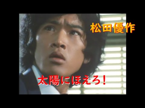 太陽にほえろ！～ 松田優作・萩原健一 共演シーン
