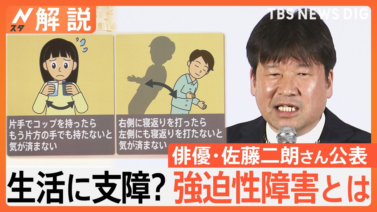 俳優・佐藤二朗さんが公表「強迫性障害」　医師「完治するのは難しい」心配性との違いは？受診の目安は？【Nスタ解説】｜TBS NEWS DIG