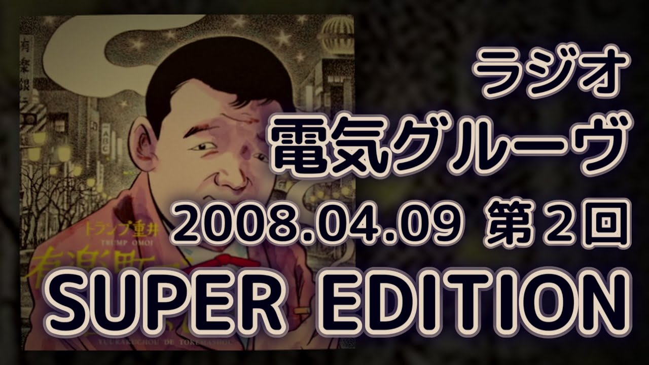 電気グルーヴ ラジオ SUPER EDITION 第２回 2008 #石野卓球 #ピエール瀧