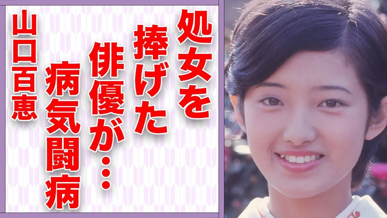 山口百恵が“処女”を捨てた俳優…病気闘病の真相に言葉を失う…「いい日 旅立ち」でも有名な元歌手の父親の“鬼畜”すぎる行動に驚きを隠せない…