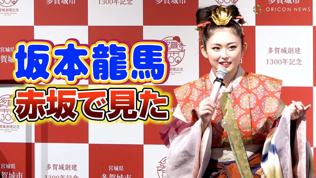 ゆうちゃみ、貴族衣装で仰天エピソードを披露！偉人と出会った！？　『多賀城創建千三百年祭』開幕式