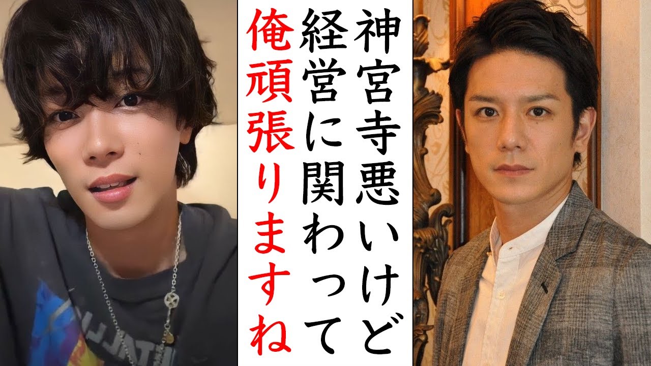 なぜ神宮寺勇太は滝沢秀明から信頼されるのか