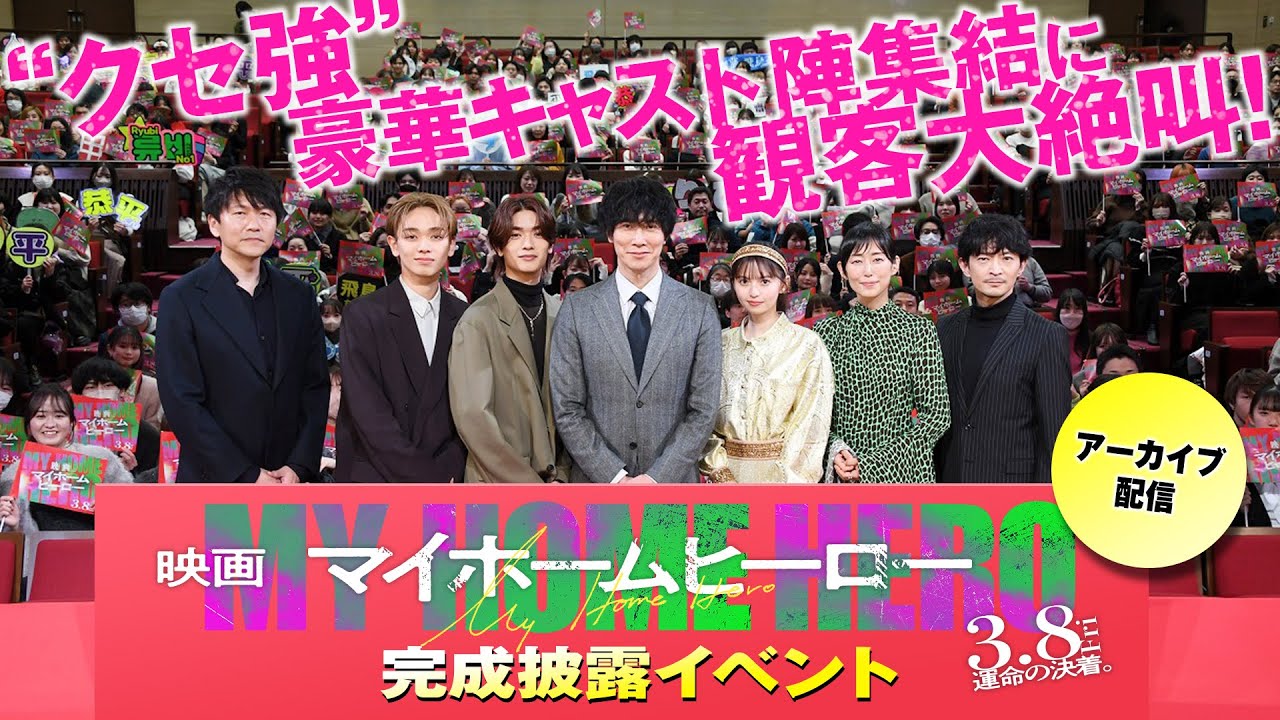 【アーカイブ配信】“クセ強”豪華キャスト陣集結に観客大絶叫！『映画 マイホームヒーロー』完成披露イベント