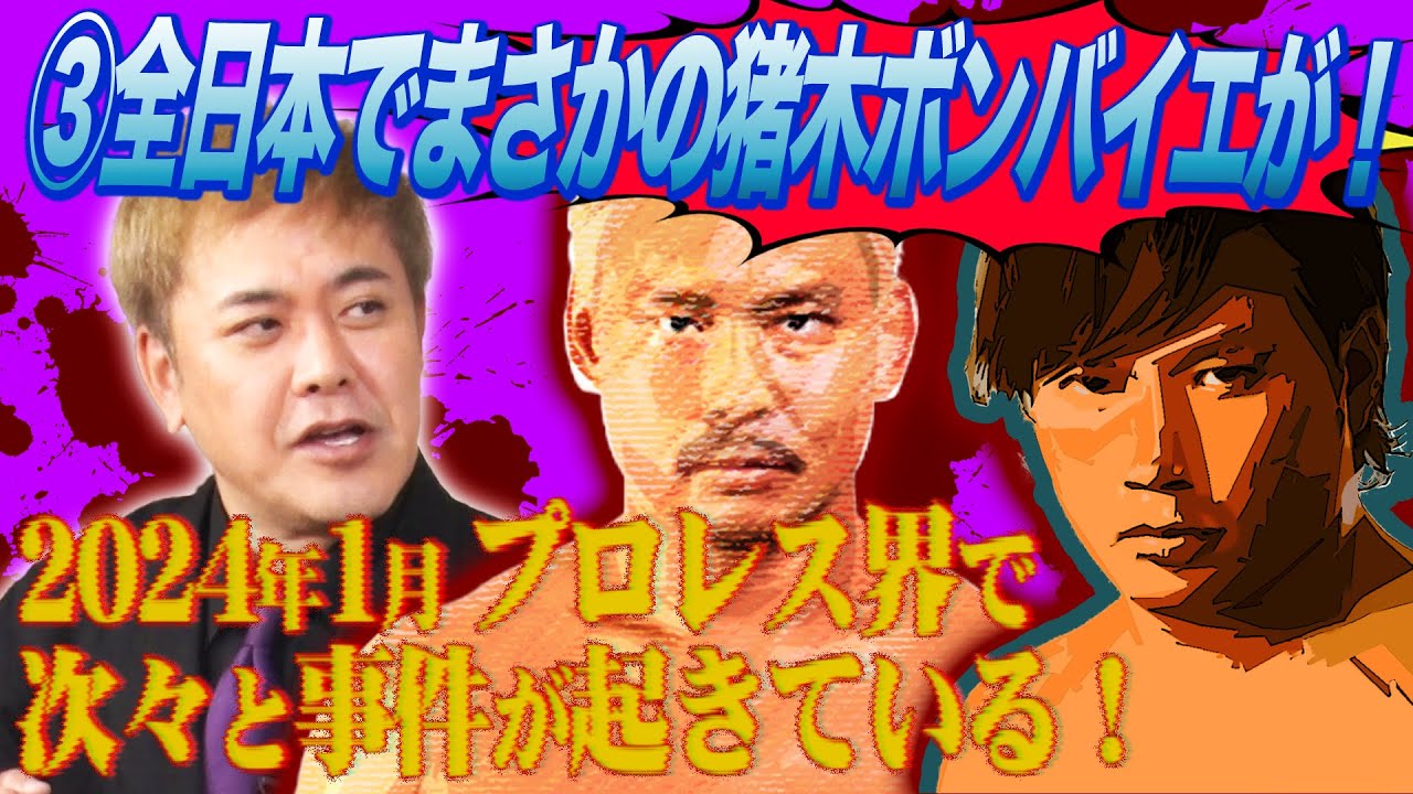 #175【全日本で闘魂スタイル!?】有田が語る“中嶋vs宮原”と選手大量離脱の異変!!【全日本プロレス】