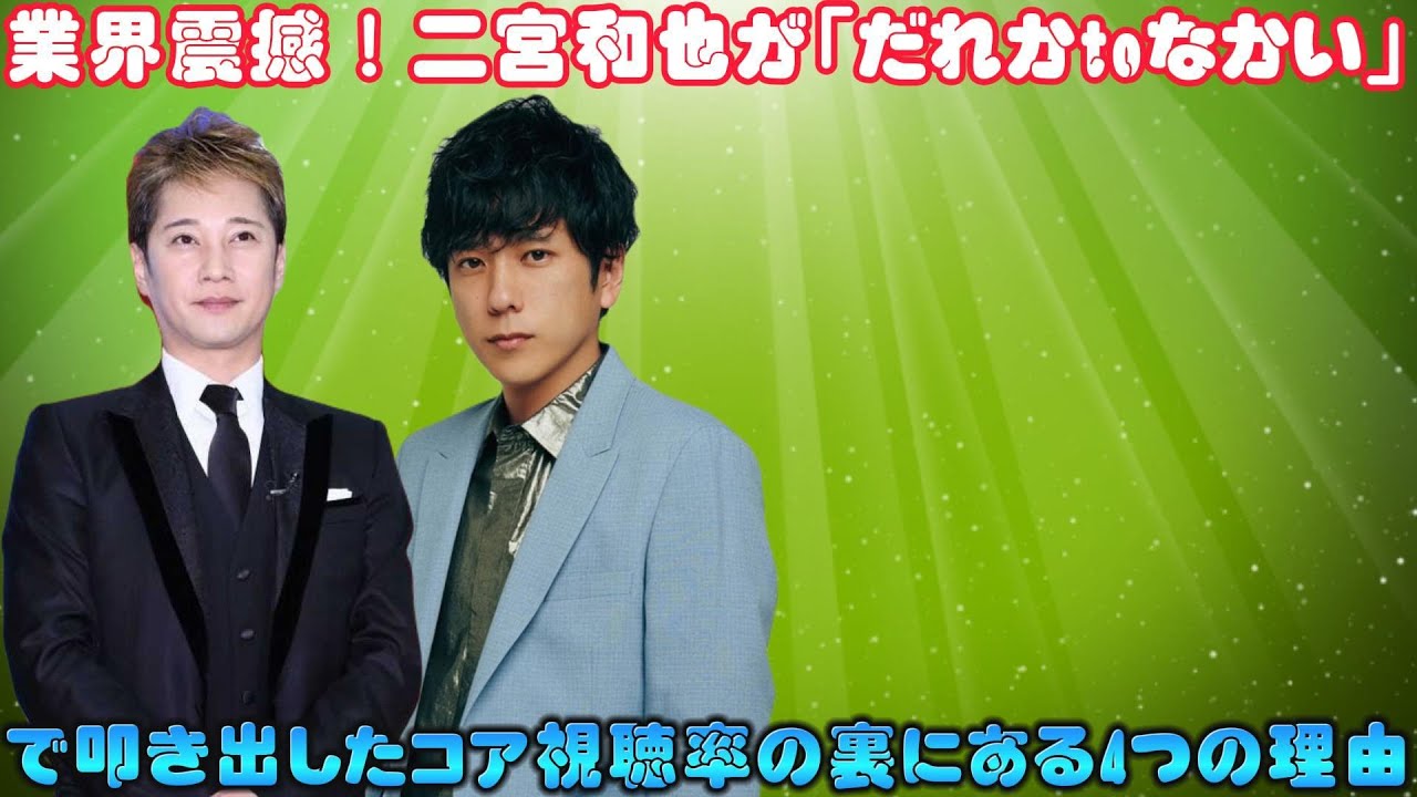 業界震撼！二宮和也が「だれかtoなかい」で叩き出したコア視聴率の裏にある4つの理由