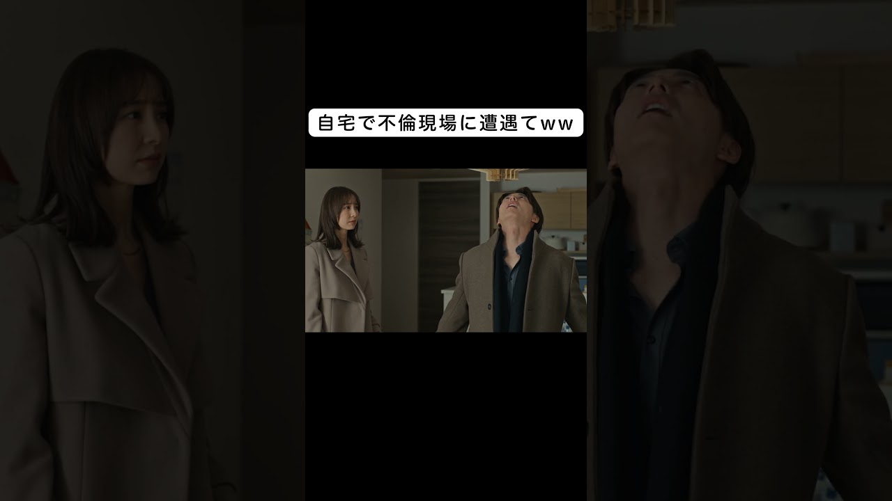 自宅で不倫現場に遭遇!!! #伊藤淳史 #小池徹平 #篠田麻里子 #離婚しない男 #shorts