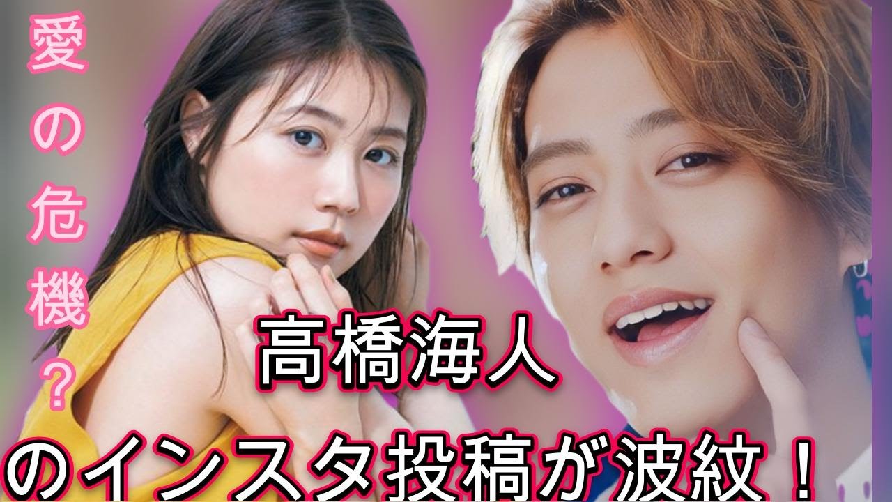 高橋海人のインスタ投稿が波紋！有村架純との関係に陰り？| エンタメジャパン