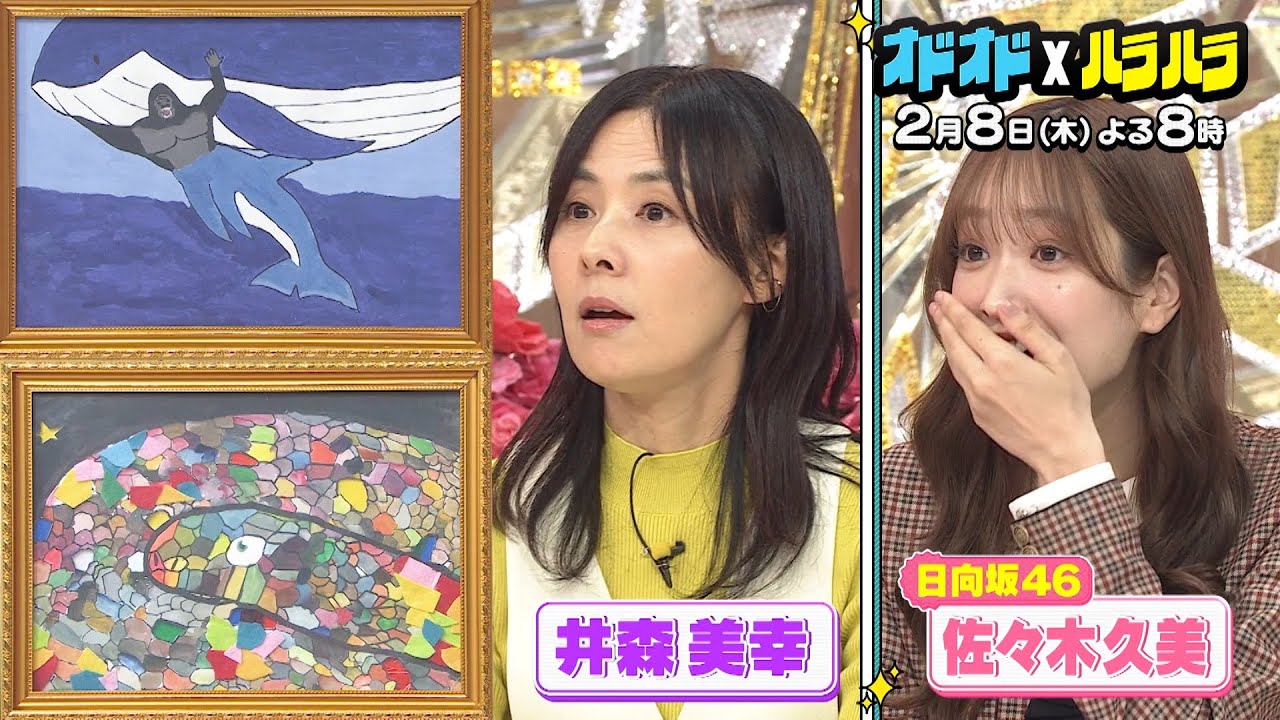 オドオド×ハラハラ2月8日よる8時～