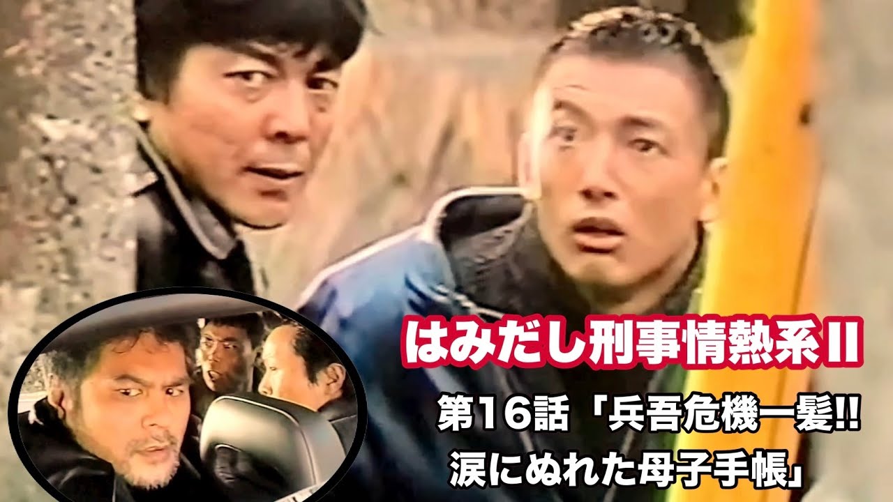 はみだし刑事情熱系Ⅱ第16話「兵吾危機一髪!! 涙にぬれた母子手帳」         俳優時代の“山本太郎氏”と共演！