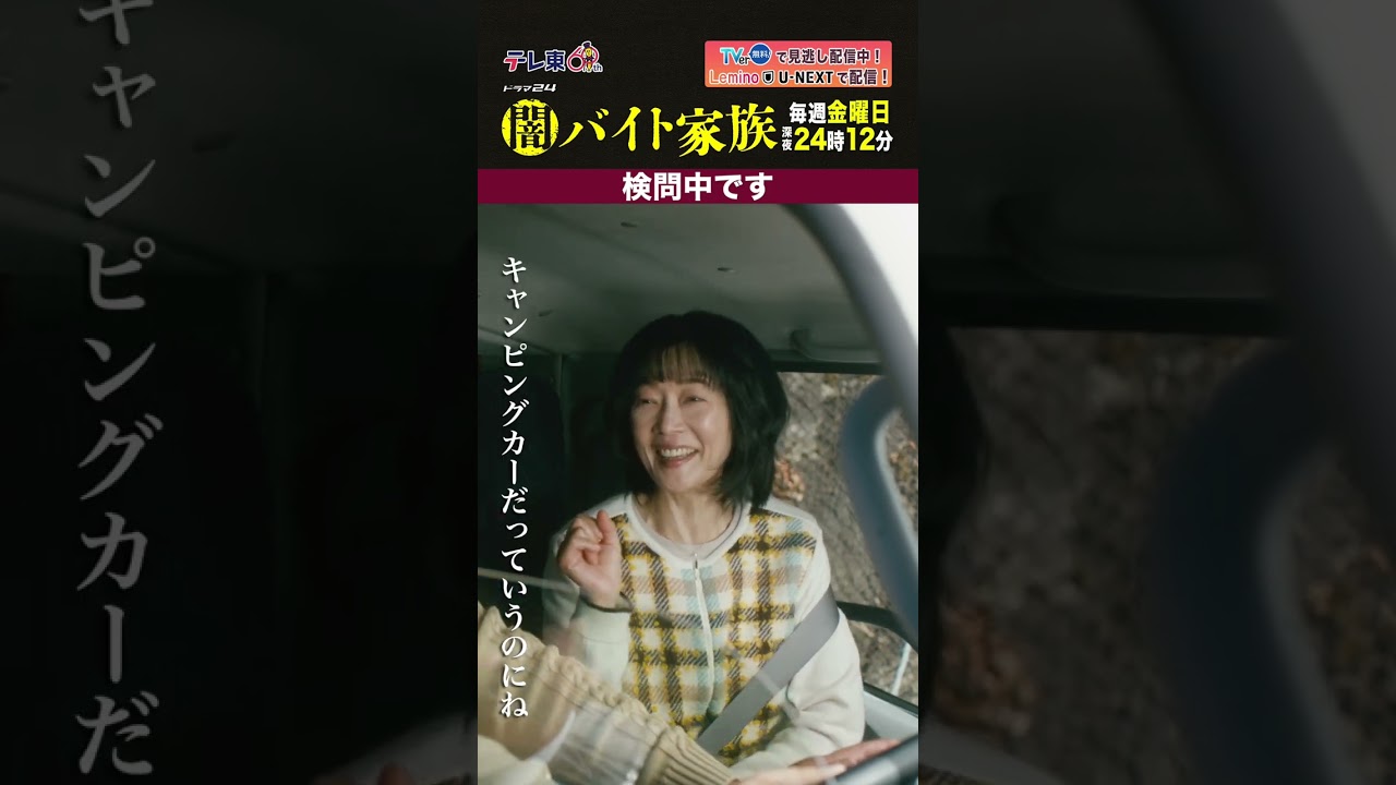 【第5話名場面】「検問中です」＃闇バイト家族