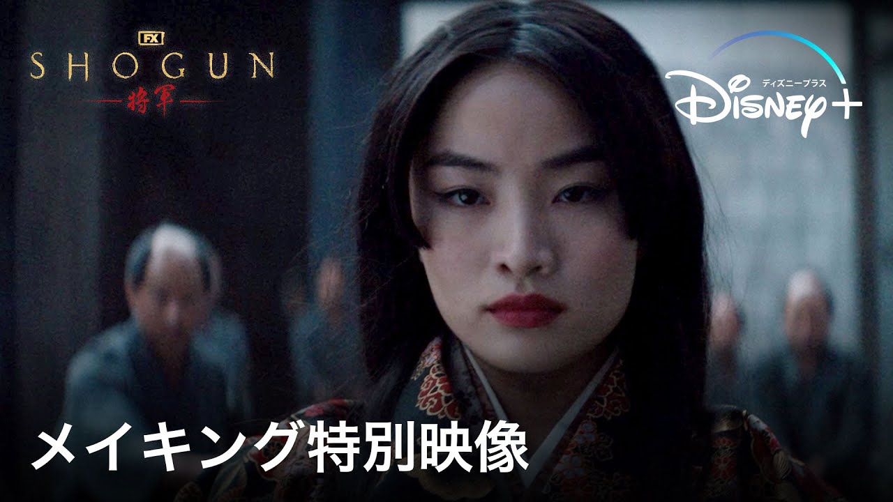 『SHOGUN 将軍』｜メイキング特別映像｜真田広之、渾身のハリウッド初主演・プロデュース作！陰謀と策略渦巻く戦国スペクタクルドラマ｜Disney+ (ディズニープラス）