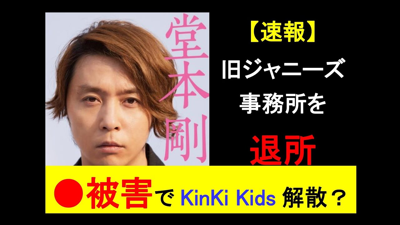 【速報】堂本剛、退所◎ジャニー喜多川イズムに今もこだわる理由 #ジャニーズ #芸能人 #社会人 #堂本剛 #KinKiKids #毒親 #ビジネス #子育て #教育 #ニュース #sdgs #拡散希望