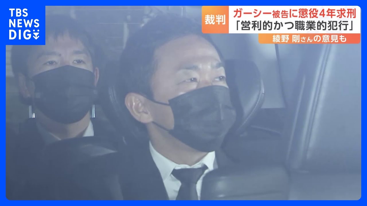 「気に入らない相手を誹謗中傷し、脅迫する習癖が認められる」ガーシー被告裁判で検察側が懲役4年求刑　被害者の綾野剛さんの意見も読み上げ｜TBS NEWS DIG