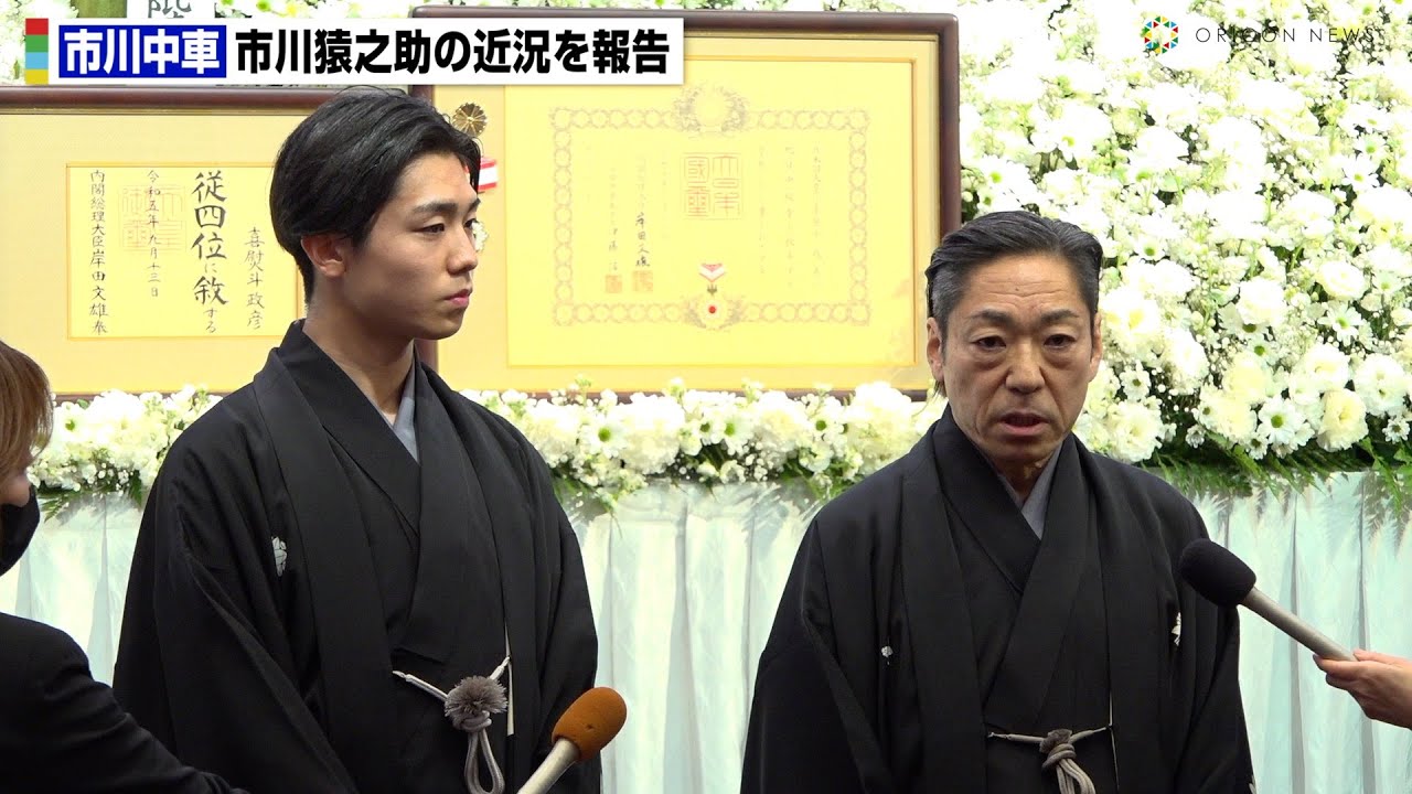 市川中車、猿翁さん・段四郎さんを送る会で謝罪　市川猿之助の近況を明かす　長男・市川團子に「役者として伝えていく作業をしている」