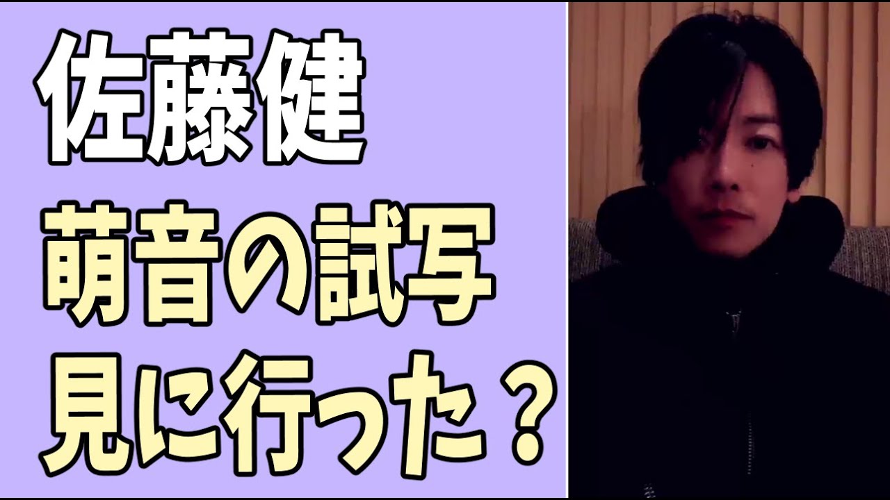 佐藤健　萌音の「夜明けのすべて」試写会を見に行った？