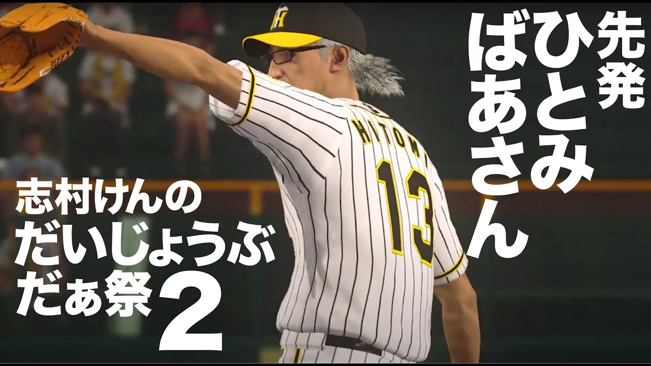 314【だいじょうぶだぁ祭】先発ひとみばあさん！有名人のプロ野球　巨人vs阪神 4