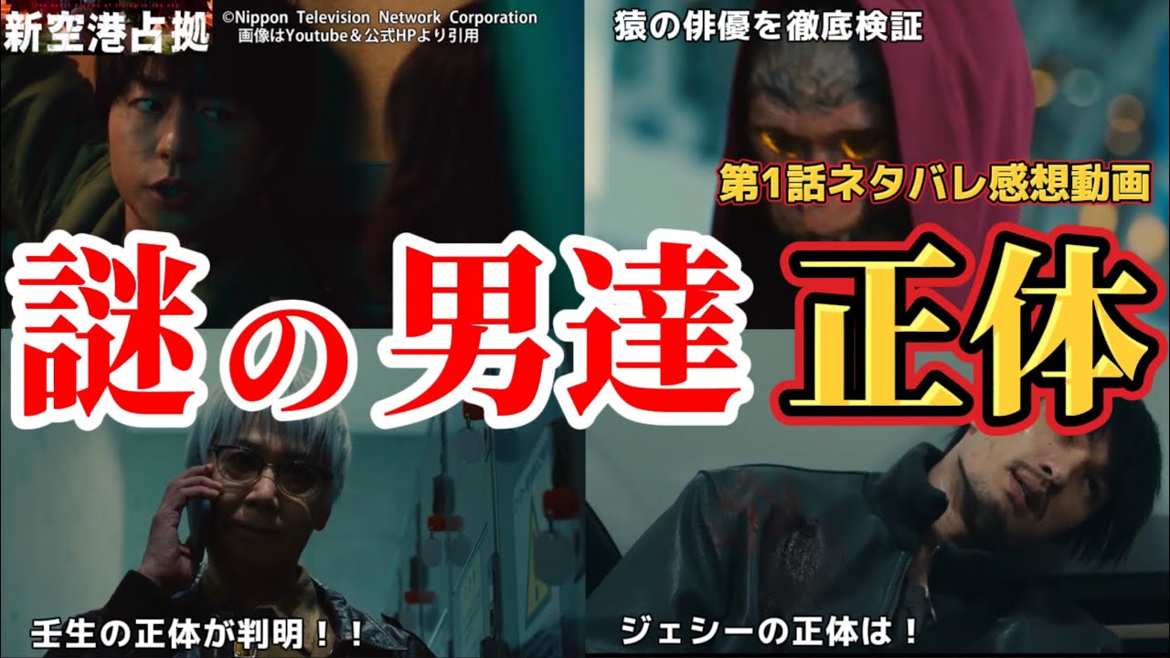 謎の男達の正体【新空港占拠】キャスト予想＆第1話追加考察。冬ドラマ2024。キャスト：櫻井翔、比嘉愛未、白石聖、ジェシー（SixTONES）、片桐仁、ぐんぴぃ、ソニン、高橋メアリージュン、サーヤ、他。